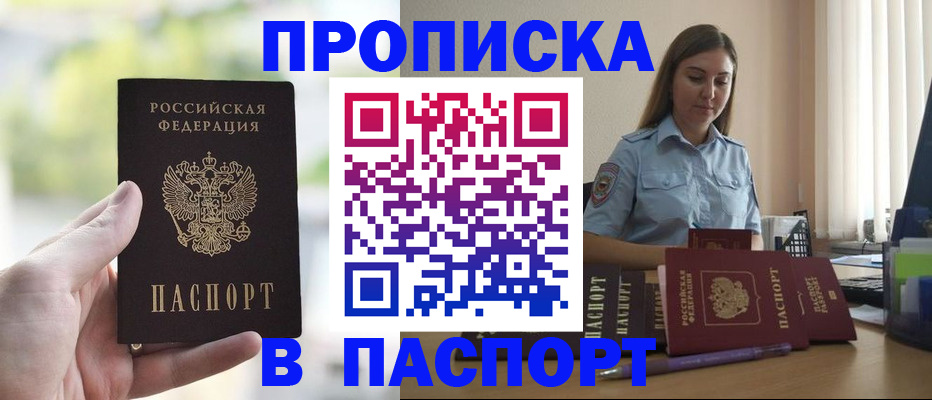 прописка в Брянске