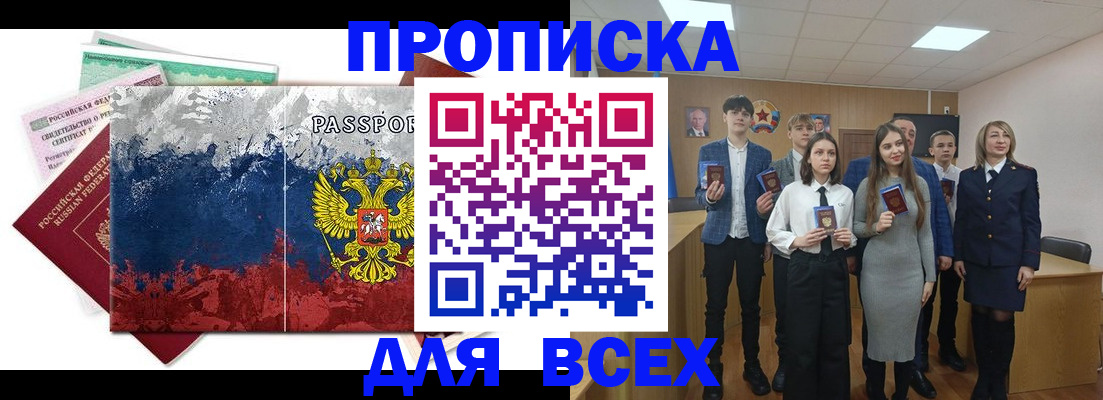 купить прописку в Брянске