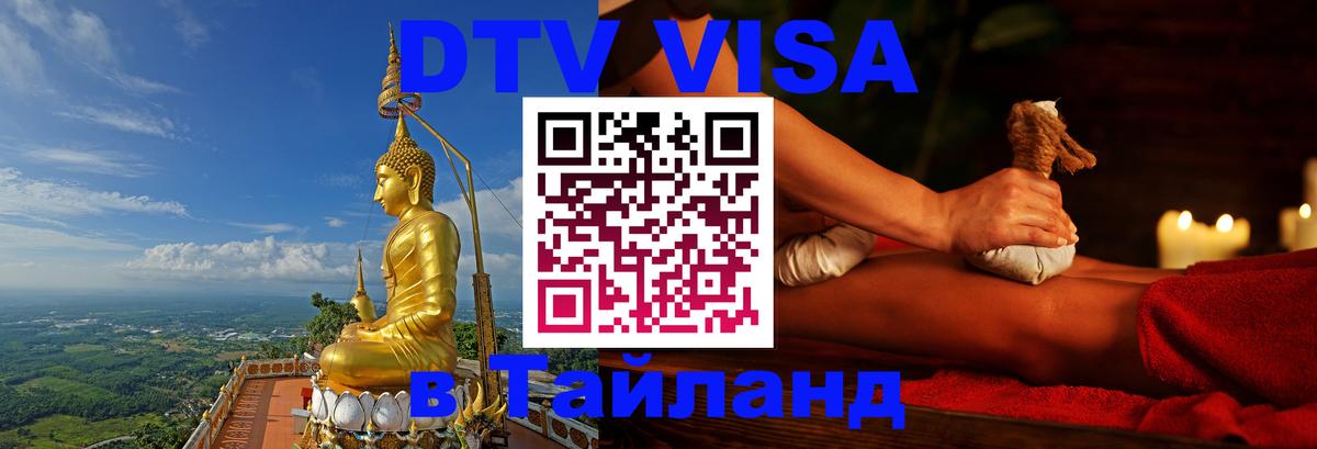 Цены на DTV визу в Таиланд — пакеты услуг, достаточно даже паспорта - Брянск  20.11.2025 