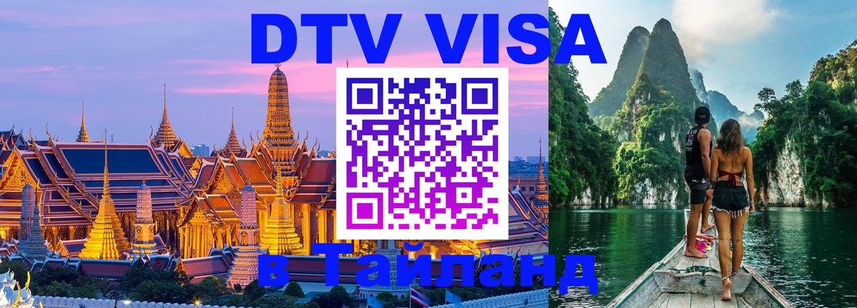 Долгосрочная виза DTV в Тайланд Брянск 